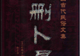 《增删卜易》最新编注校对版康熙年间版足本(清)野鹤老人著李文辉增删韩少清译中国戏曲出版社2006.pdf