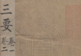 阳宅三要地理五訣-(清)趙廷棟著-年(1880)pdf.