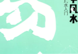 张赟慧-三元纳气详解《教你调风水》+阳宅形峦必修课《教你看风水》+极简风水入门《教你学风水》PDF电子书（共3册）