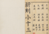 《黄帝宅经小十三经》十六卷繁体竖版古本明顾起经辑明嘉靖时期衹洹馆刊本.pdf