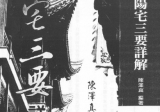 陈泽真《阳宅三要详解》.pdf