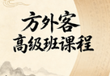 方外客高级班课程文字校对版古禄命音频校对高级班命例文档