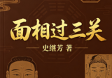 史继芳面相过三关断六亲教学笔记.pdf