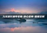 九龙道长《周易大学-静心面相》-面相全解(共40节)