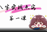 萤火虫《实战点窍1.0》20集