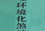 算命大师化煞精要、命理环境化煞精要.pdf