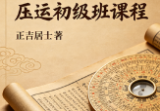 正吉居士《盲派八字串宫压运初级班课程》136页.pdf