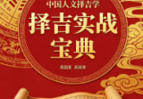 中国人文择吉学-择吉实战宝典-现代-205页.pdf