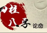 隐论坛盲派命冠军肖海龙