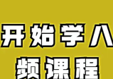 从零开始学八字视频课程