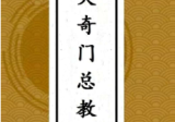 王伟光先天奇门遁甲总教程102页.pdf