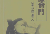 独步中原八字命理讲义_5078.pdf