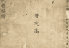 古籍《三僚阳宅金不换》风水阳宅抄本99页