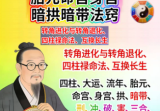 湖北盲派《盲派大运流年胎元命宫身宫暗拱暗带法窍》600多页!!![原版】.pdf
