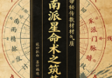 南卜子《铁口南派星命术之筑基篇》182页.pdf