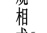 观相术-雷麒宗真传观像术微信头像预测法名片预测法测字术-现代-103页.pdf