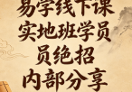 易学线下课实地班学员绝招内部分享