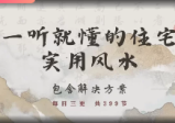 一听就懂的住宅实用风