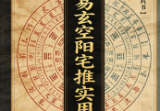 陈仲易玄空阳宅推断实用技巧(中级资料).doc
