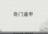 安娜Anna老师-奇门遁甲