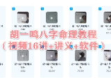 八字命理教程视频16集+讲义