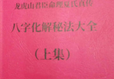 八字命理书籍《八字化解秘法大全》《八字风水调布整‬局大全》夏光明