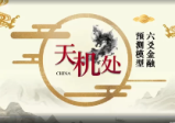 天机处周易金融预测18集视频