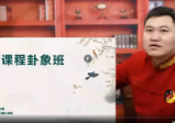 韩长龙-连山易弟子班视频40集