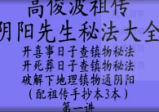 高俊波祖传下罗经看坟地阴阳宅风水秘法