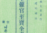 陈建利-天星催官至宝全书.pdf