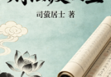 司萤居士-财法渡众生.pdf