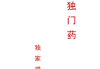 42味独门药.pdf