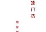 42味独门药.pdf