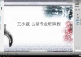 王小亚-占星专业课程8讲