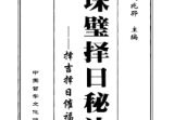 珠壁择日秘诀周兆骅.pdf