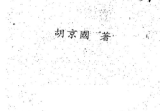 胡京国《玄空精断》.pdf