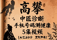 高攀中医诊断手机号码测健康5集视频