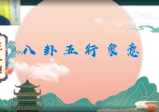 范三明《奇门环境风水布局运筹》98集视频课程