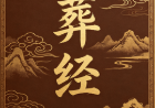 《葬经》.pdf
