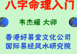 韦杰耀《八字命理基础入门》8集视频