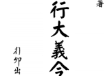 梁湘润-五行大义今注(行卯版).pdf