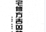 阳宅修方吉凶诀-现代-255单页pdf