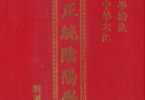 刘训升《正统阴阳学》