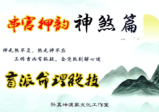 孙真坤-《串宫押韵命理绝技、神煞篇》176页--彩色