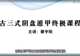蔡宇阳《古三式阴盘遁甲终极课程》道家阴盘奇门（视频146集）