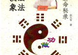 郑民生弟子胡大军《盲师断命秘录》155页.pdf