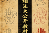 祖传相法大公开教材资料.pdf