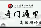 宋惠彬-奇门遁甲初中高级课程（视频109集）