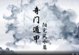 徐子朝奇门遁甲环境布局篇6章24集