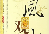 李功超--门店选址之听风观水